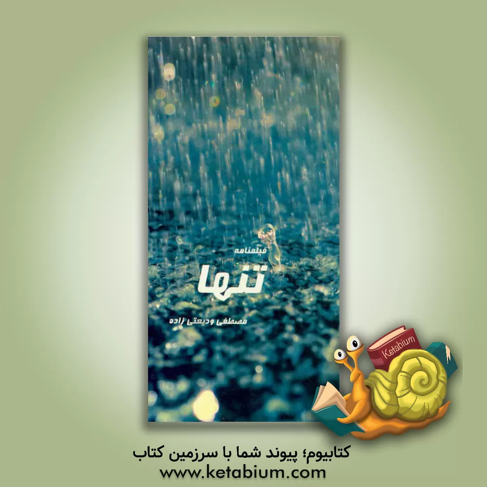 کتاب تنها: "فیلمنامه ای با موضوع فقر در جامعه" |اثر مصطفی ودیعتی زاده