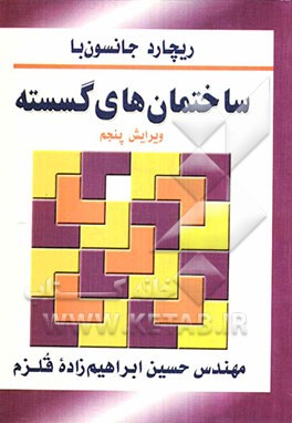 کتاب ساختمان های گسسته (ریاضیات گسسته) اثر ریچاردآرنولد جانسون