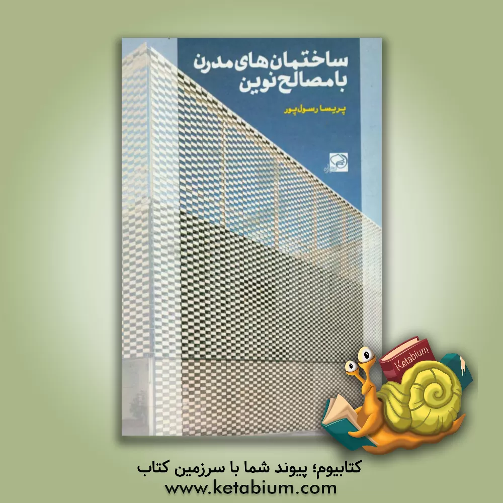 کتاب ساختمان های مدرن با مصالح نوین اثر پریسا رسول‌پور