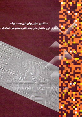 کتاب ساختمان هایی برای قرن بیست و یک: دفتر فن آوری ساختمان سازی برنامه های ایالتی و مجمعی اثر سازمان‌بهینه‌سازی‌مصرف‌سوخت‌کشور