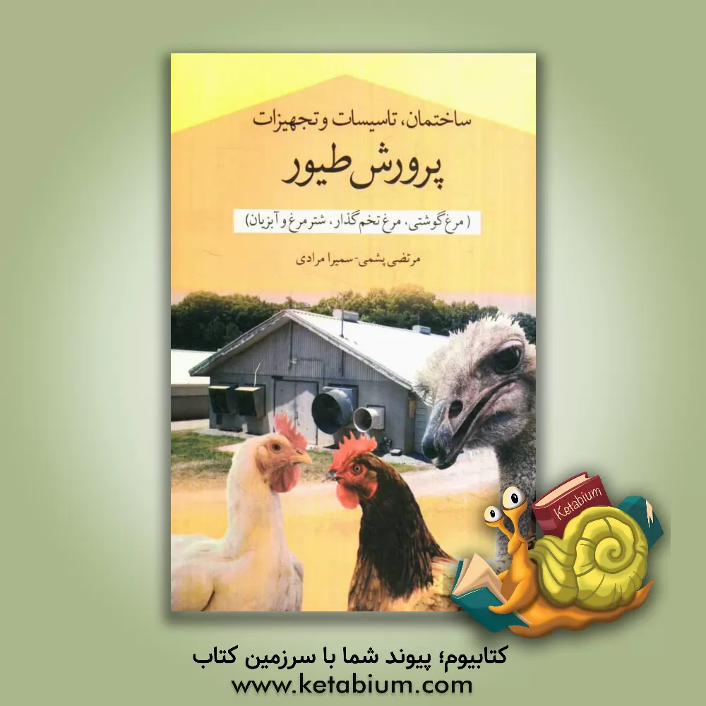 کتاب ساختمان، تاسیسات و تجهیزات پرورش طیور (مرغ گوشتی، مرغ تخم گذار، شترمرغ و آبزیان) اثر مرتضی پشمی