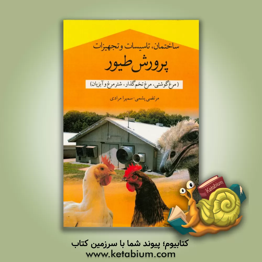 کتاب ساختمان، تاسیسات و تجهیزات پرورش طیور (مرغ گوشتی، مرغ تخم گذار، شترمرغ و آبزیان) اثر مرتضی پشمی