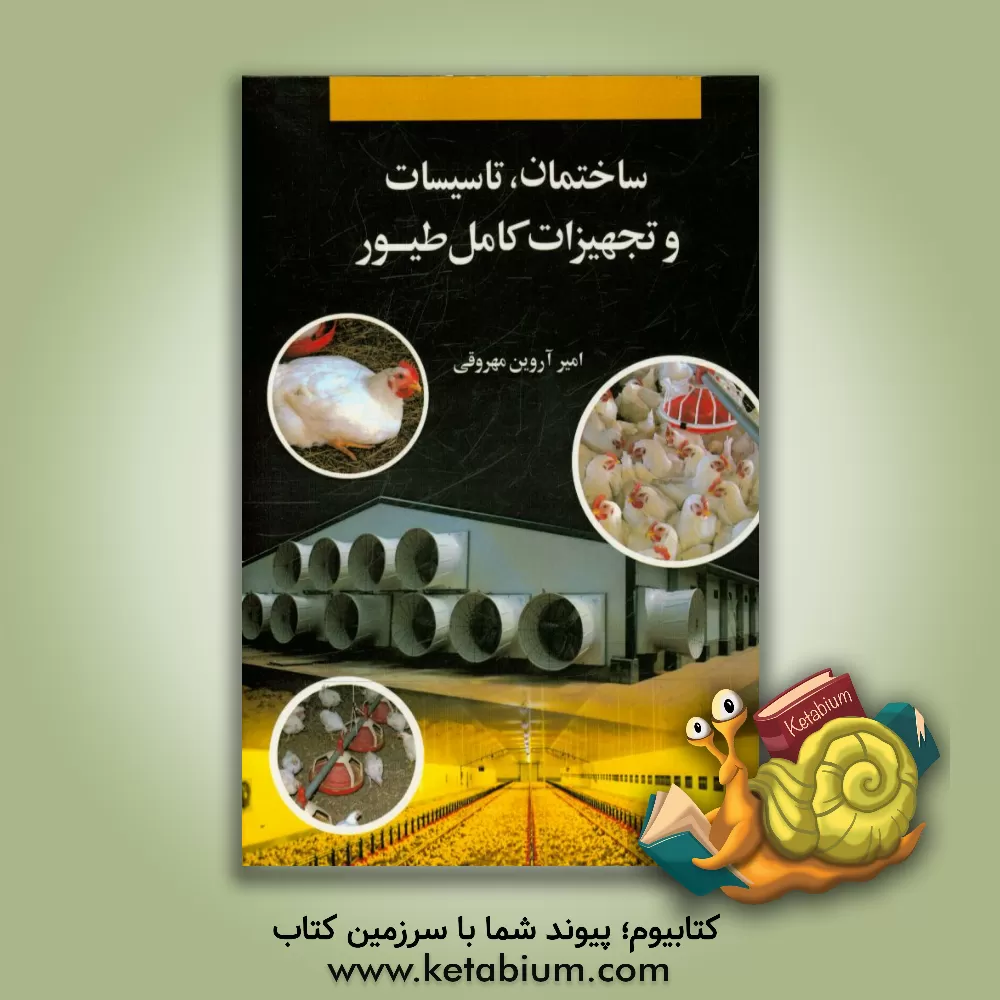 کتاب ساختمان، تاسیسات و تجهیزات کامل طیور اثر سیدامیرآروین محروقی