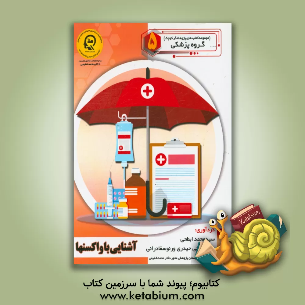 کتاب آشنایی با واکسن ها اثر راضیه جوهریان