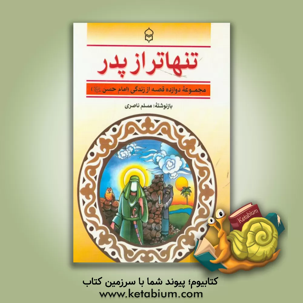 کتاب تنهاتر از پدر: مجموعه دوازده قصه از زندگی امام حسن (ع) اثر مسلم ناصری