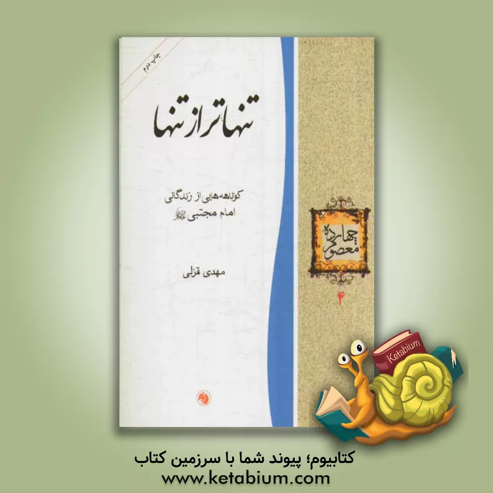 کتاب تنهاتر از تنها: کوتاهه هایی از زندگانی امام مجتبی (ع) اثر مهدی قزلی