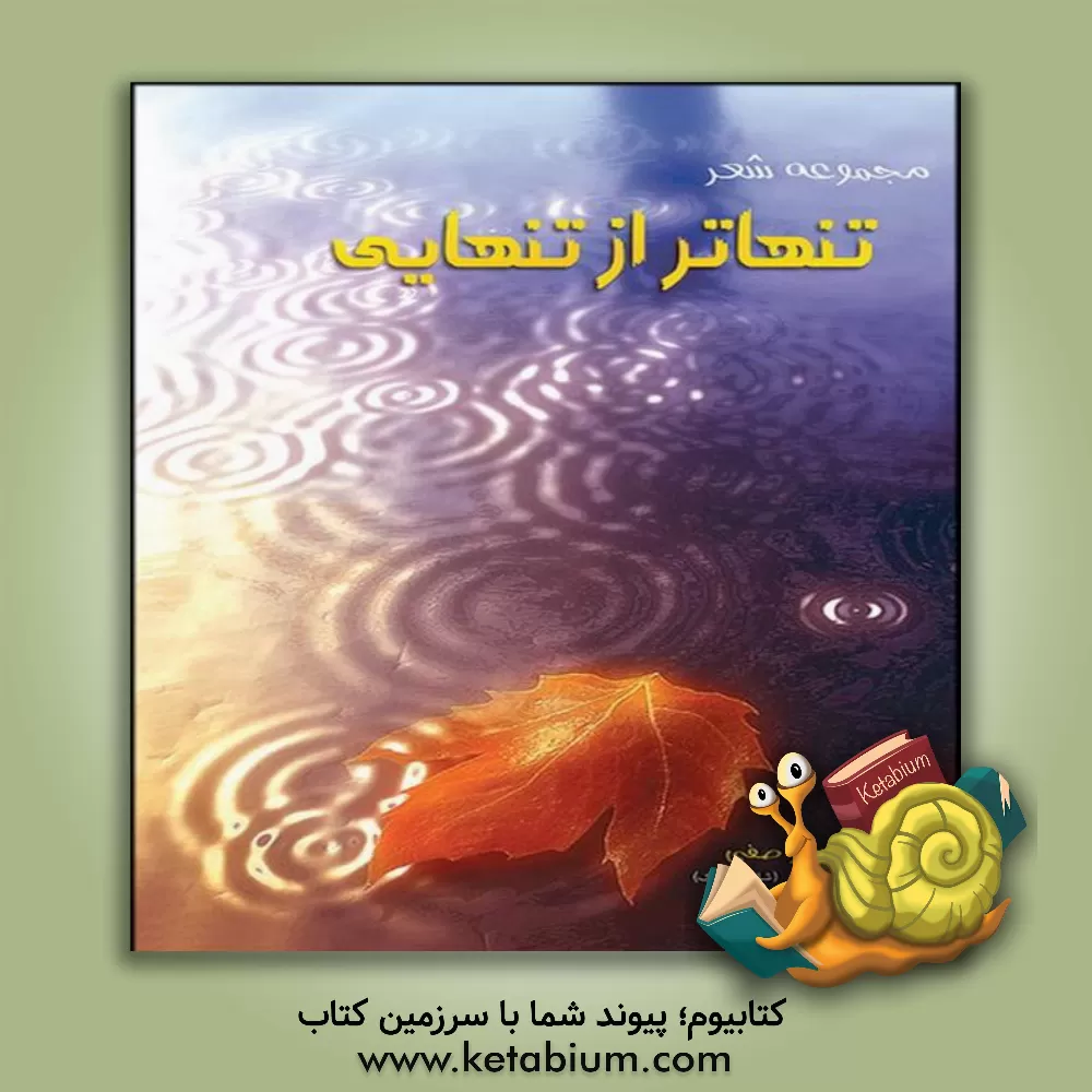 کتاب تنهاتر از تنهایی: گلچین اشعار اثر گلرخسار صفی