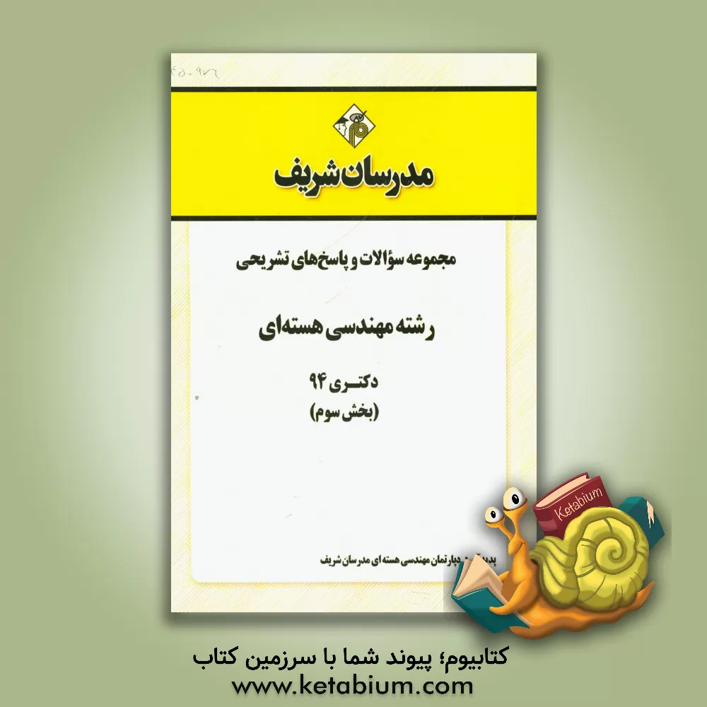 کتاب مجموعه سوالات و پاسخ های تشریحی رشته مهندسی هسته ای دکتری 94 (بخش سوم) اثر دپارتمان مهندسی هسته‌ای مدرسان شریف