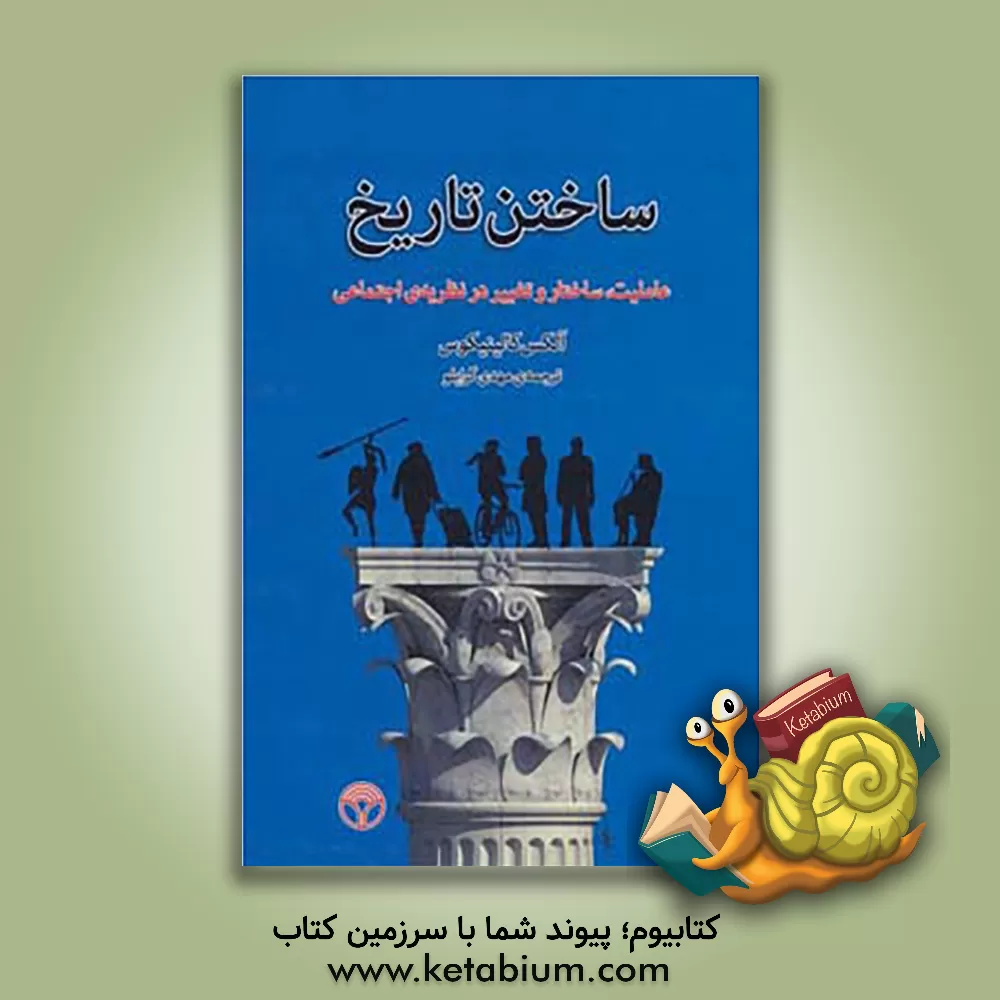 کتاب ساختن تاریخ: عاملیت، ساختار و تغییر در نظریه ی اجتماعی اثر آلکس کالینیکوس