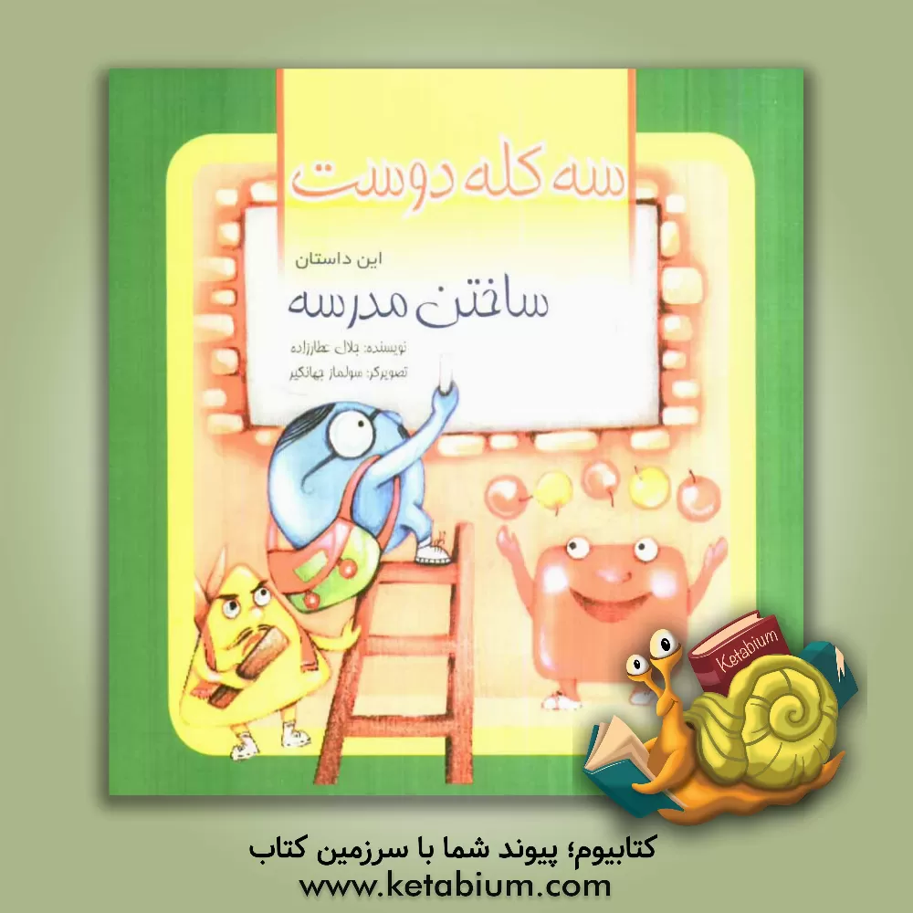 کتاب ساختن مدرسه اثر جلال عطارزاده