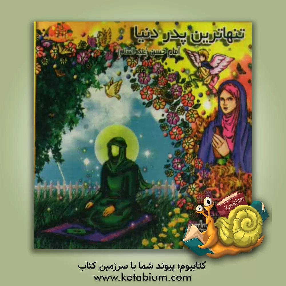 کتاب تنهاترین پدر دنیا اثر علی عباسی