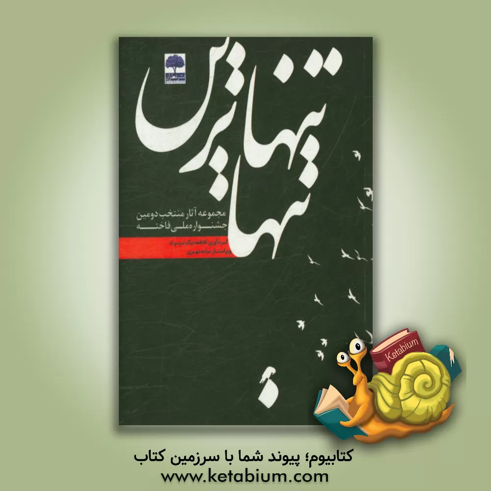 کتاب تنهاترین تنها اثر سایه مهری