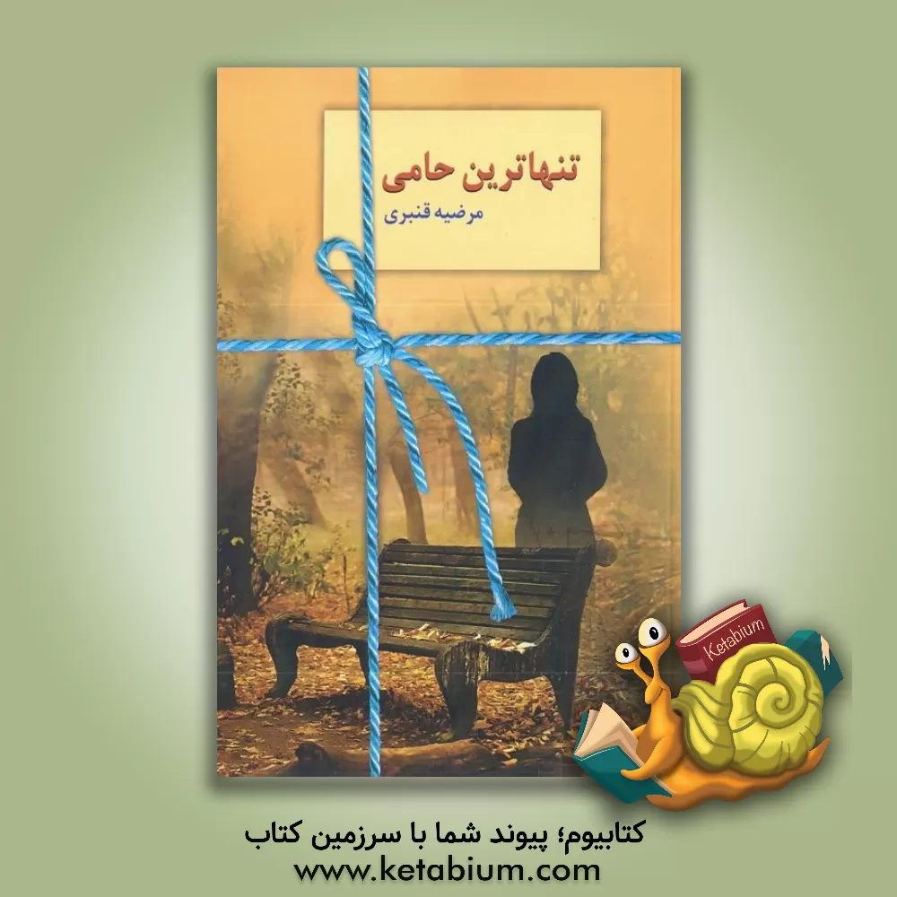 کتاب تنهاترین حامی اثر مرضیه قنبری