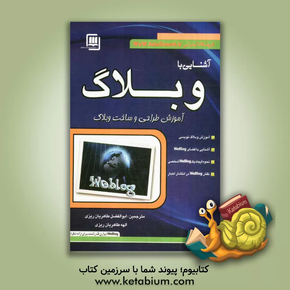 کتاب آشنایی با وبلاگ اثر پل باوش