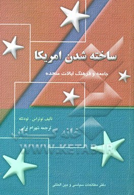 کتاب ساخته شدن امریکا: جامعه و فرهنگ ایالات متحده اثر لوتر لودتکه