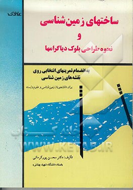 کتاب ساختهای زمین شناسی و نحوه طراحی بلوک دیاگرامها: به انضمام تمرینات انتخابی روی نقشه های زمین شناسی اثر محسن پورکرمانی