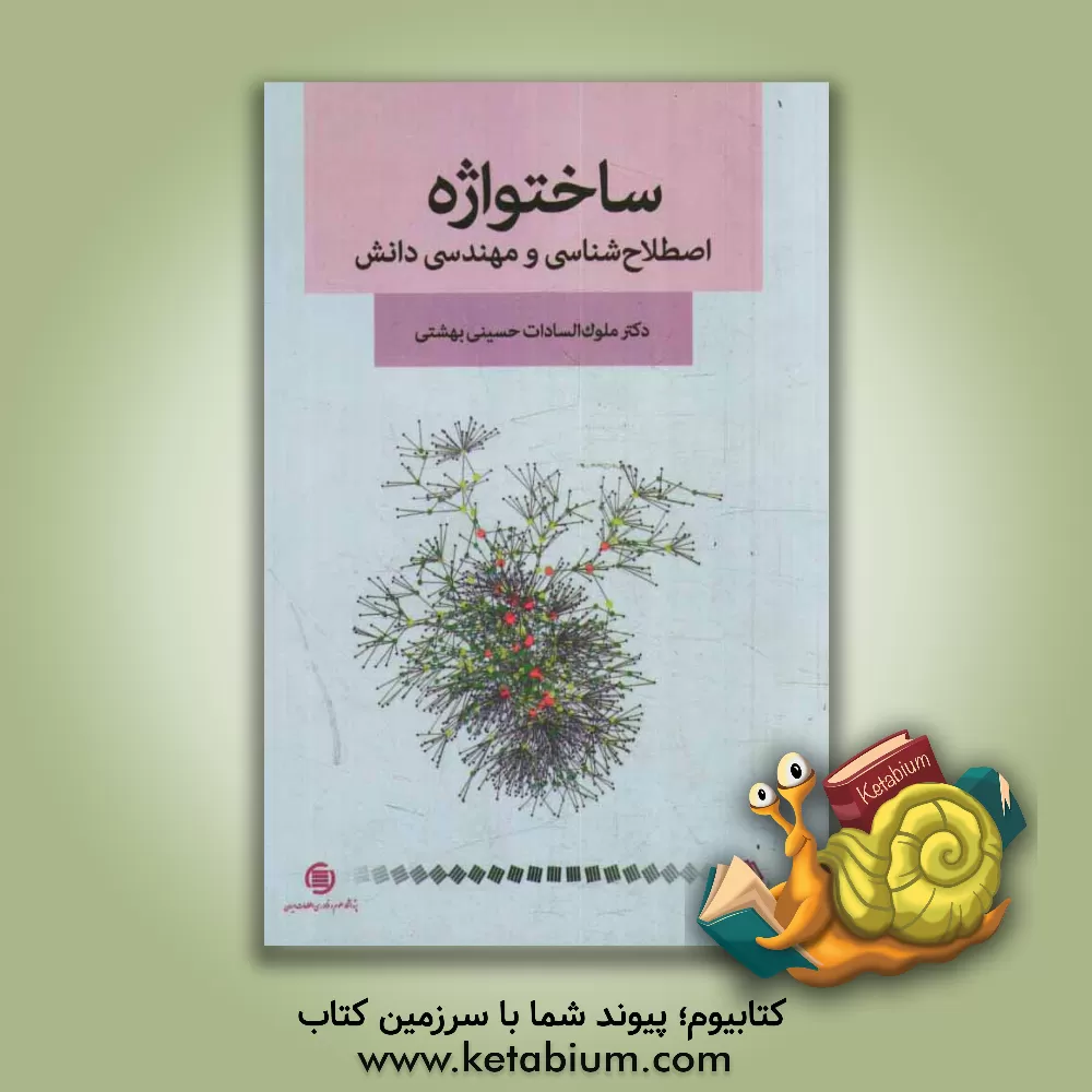 کتاب ساختواره، اصطلاح شناسی و مهندسی دانش اثر ملوک‌السادات حسینی‌بهشتی