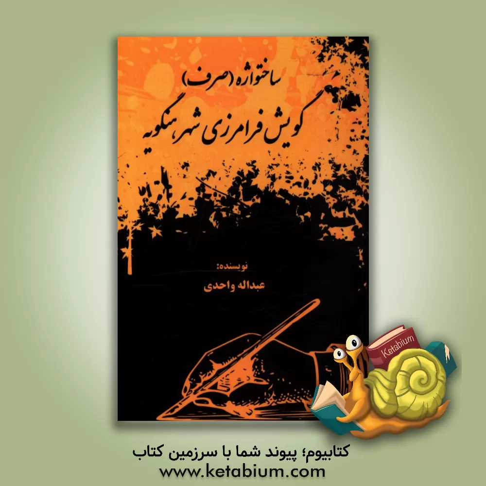 کتاب ساختواژه (صرف) گویش فرامرزی شهر هنگویه اثر عبداله واحدی