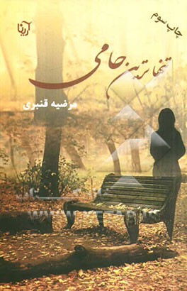 کتاب تنهاترین حامی اثر مرضیه قنبری