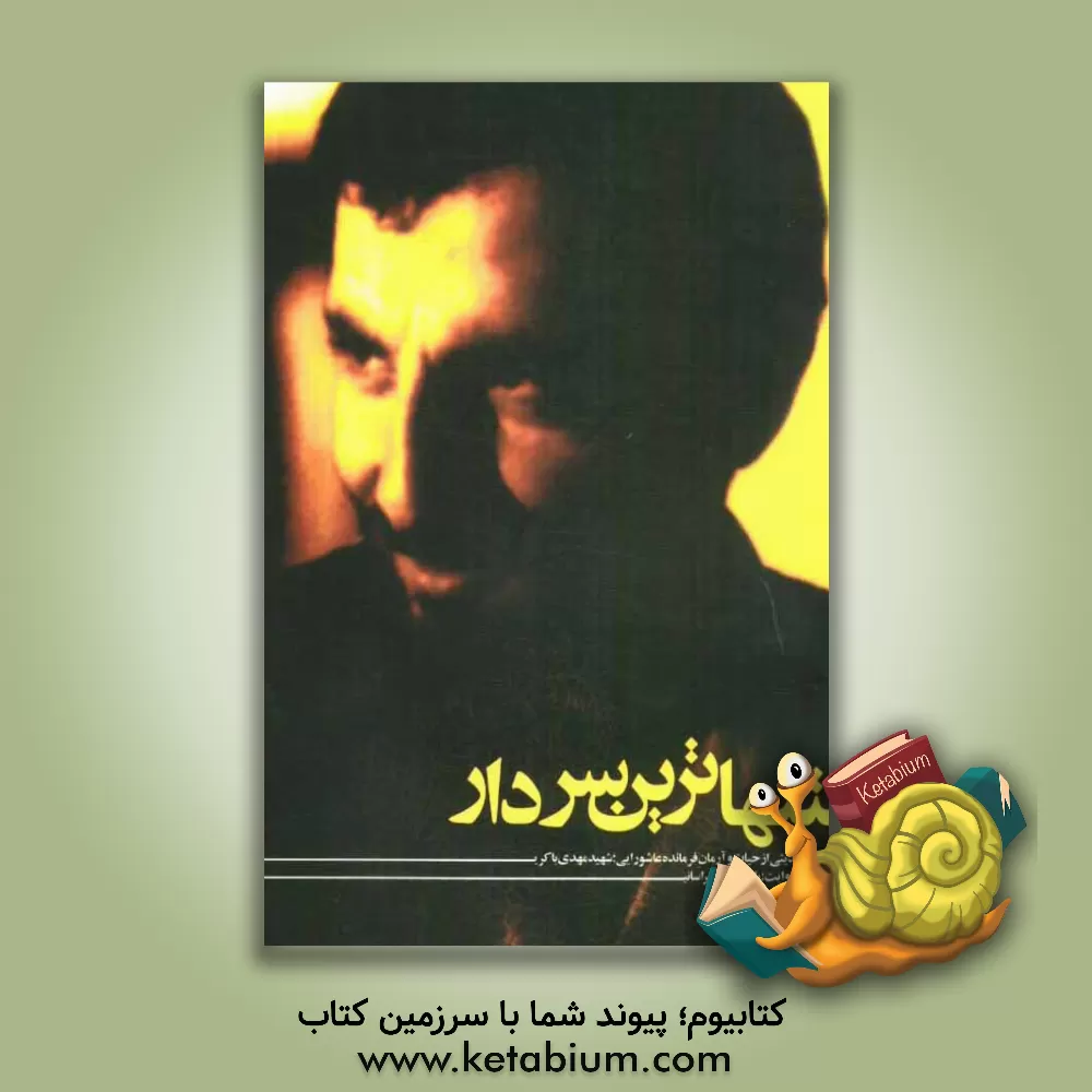 کتاب تنهاترین سردار: حدیثی از حیات و آرمان فرمانده عاشورایی شهید مهدی باکری اثر یلدا رنجبرخراسانی