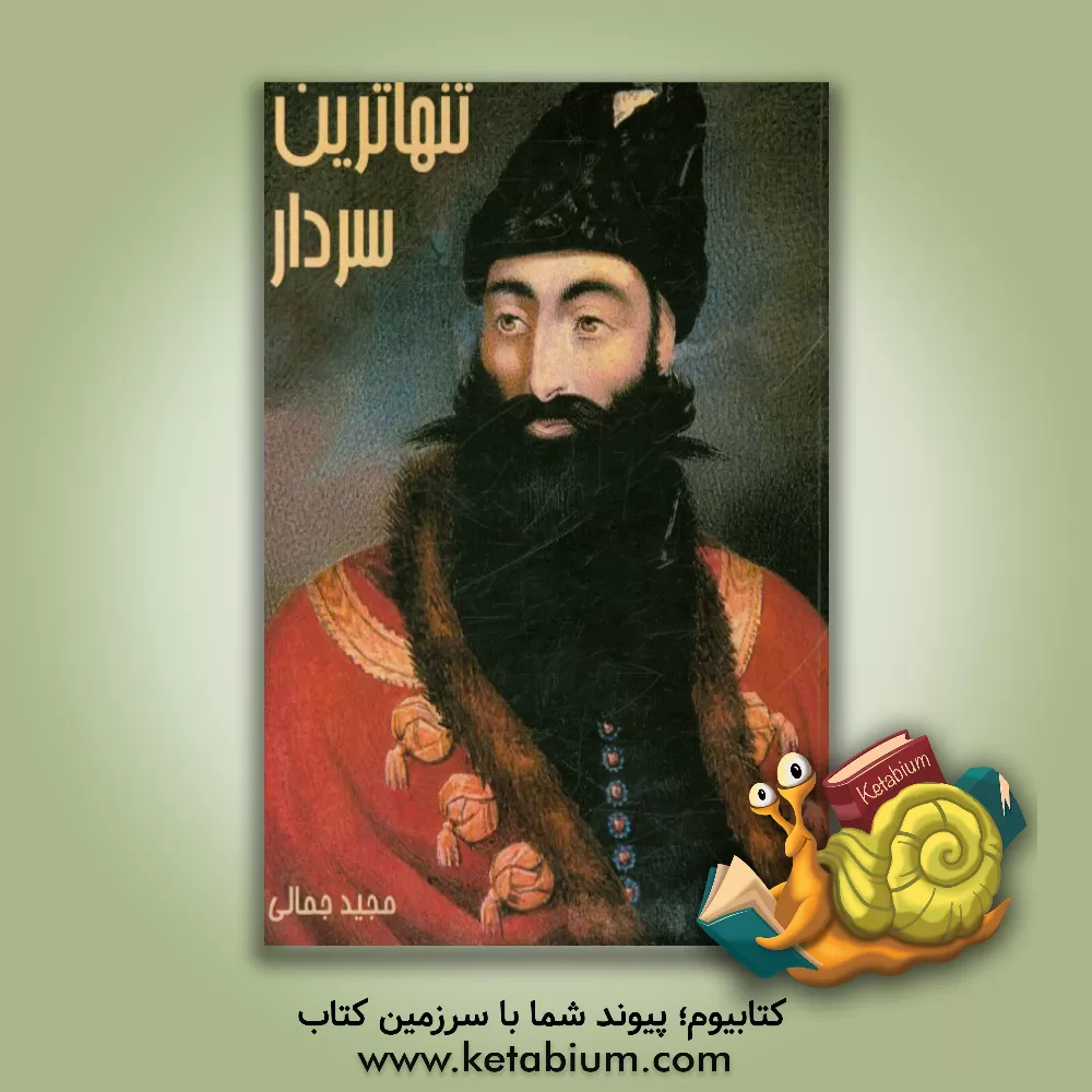 کتاب تنهاترین سردار: داستان مبارزات دلیرانه عباس میرزا در برابر امپراطوری روسیه تزاری اثر مجید جمالی