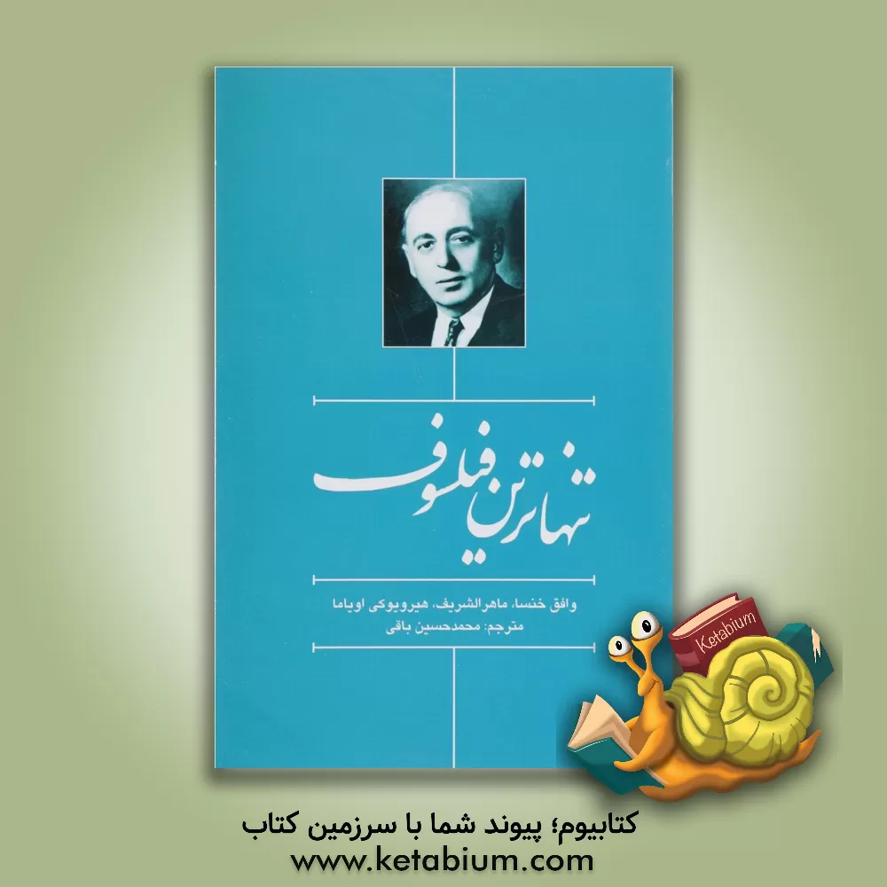 کتاب تنهاترین فیلسوف: جایگاه ایدئولوژیک و سیاسی زکی ارسوزی، پدر معنوی بعث عربی اثر هیرویوکی آئویاما