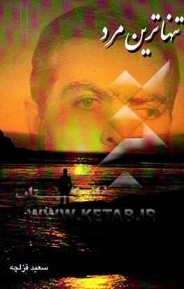 کتاب تنهاترین مرد اثر سعید قزلچه