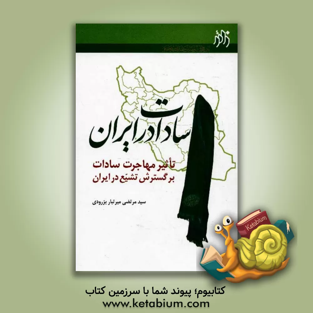 کتاب سادات در ایران: تاثیر مهاجرات سادات بر گسترش تشیع در ایران اثر سیدمرتضی میرتبار