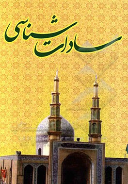 کتاب سادات شناسی اثر سیدمرتضی موسوی