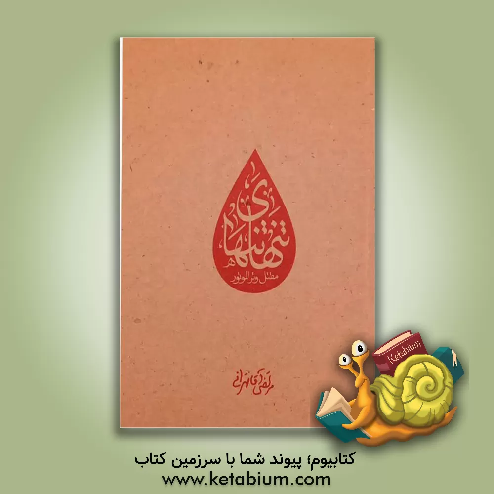 کتاب تنهای تنها (مقتل وترالموتور) اثر مرتضی آقاتهرانی