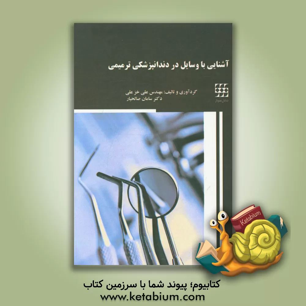 کتاب آشنایی با وسایل در دندانپزشکی ترمیمی اثر علی خزعلی
