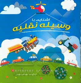 کتاب آشنایی با وسایل نقلیه اثر عابد قاسم‌آبادی