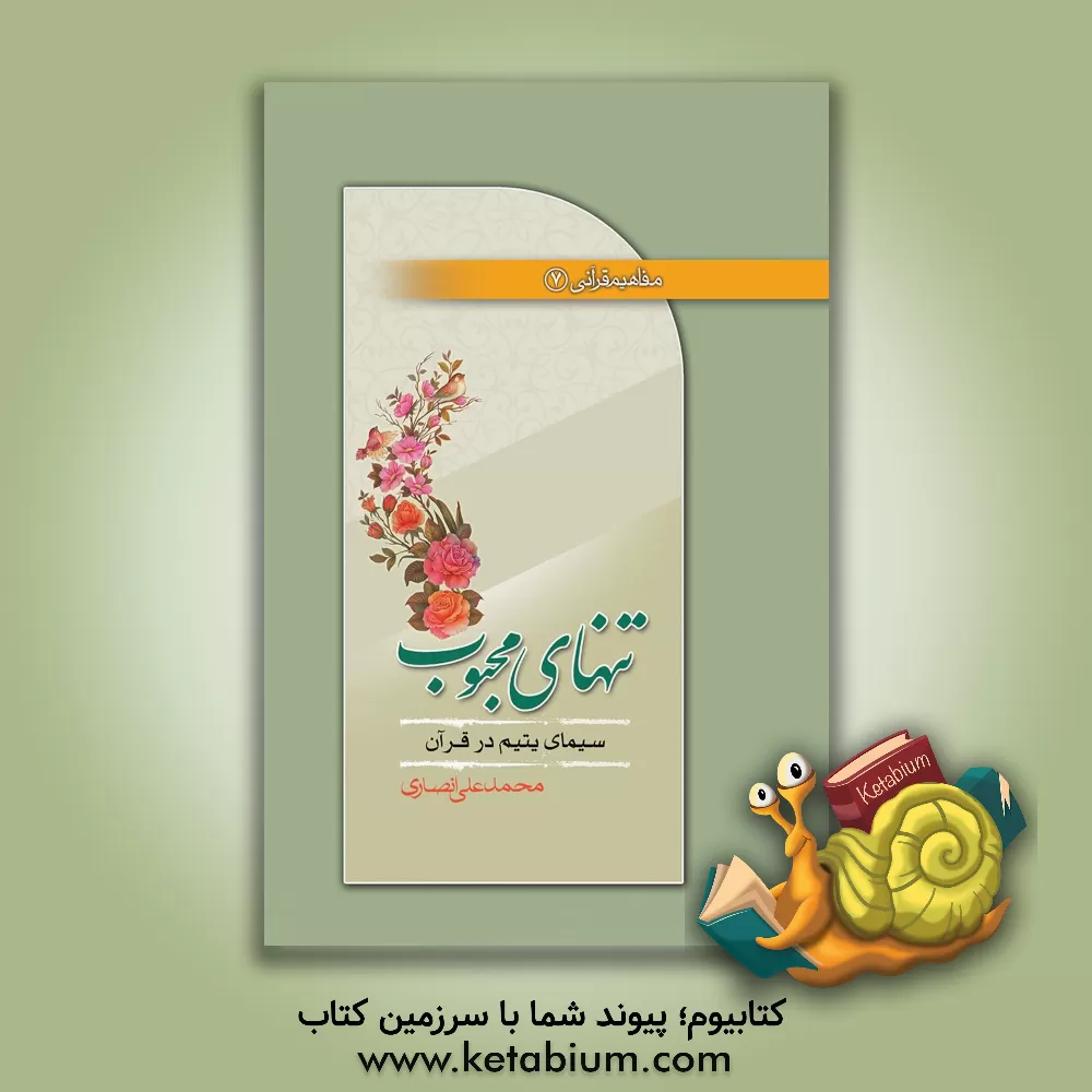 کتاب تنهای محبوب (سیمای یتیم در قرآن) اثر محمدعلی انصاری