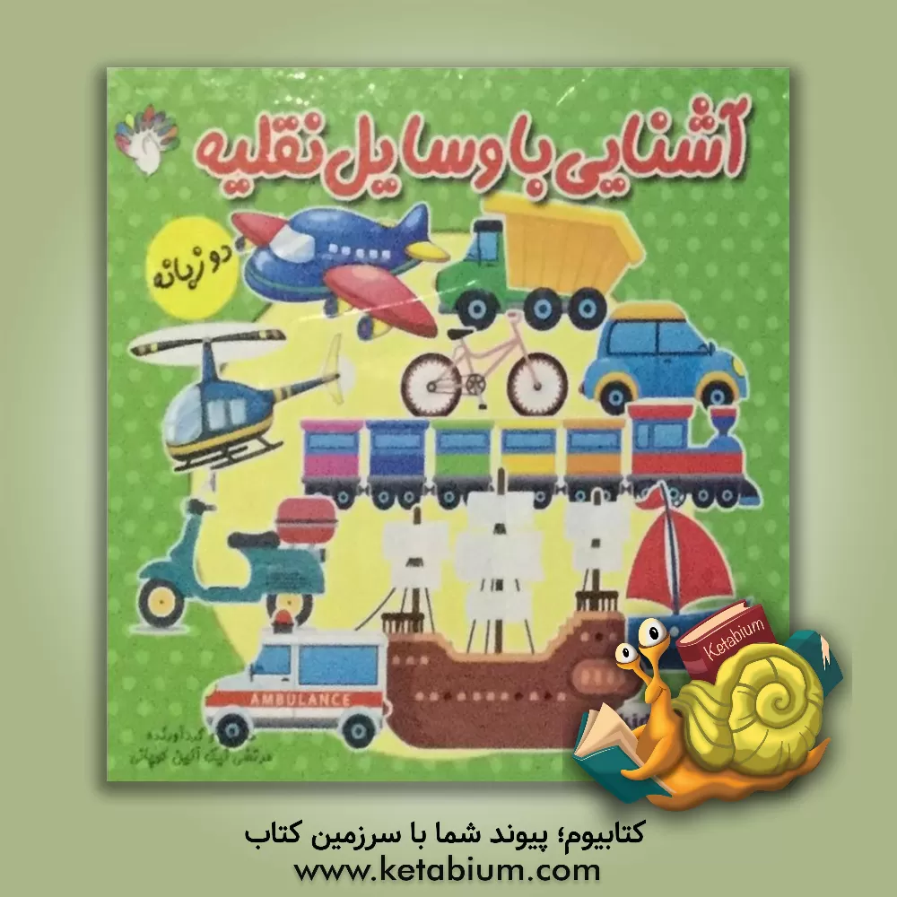 کتاب آشنایی با وسایل نقلیه اثر مرتضی نیک‌آئین‌کوپائی