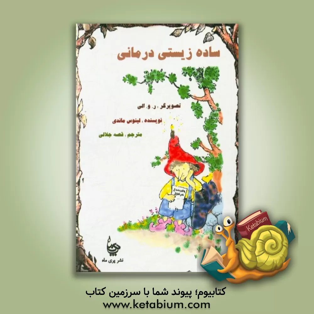 کتاب ساده زیستی درمانی اثر لاینس ماندی