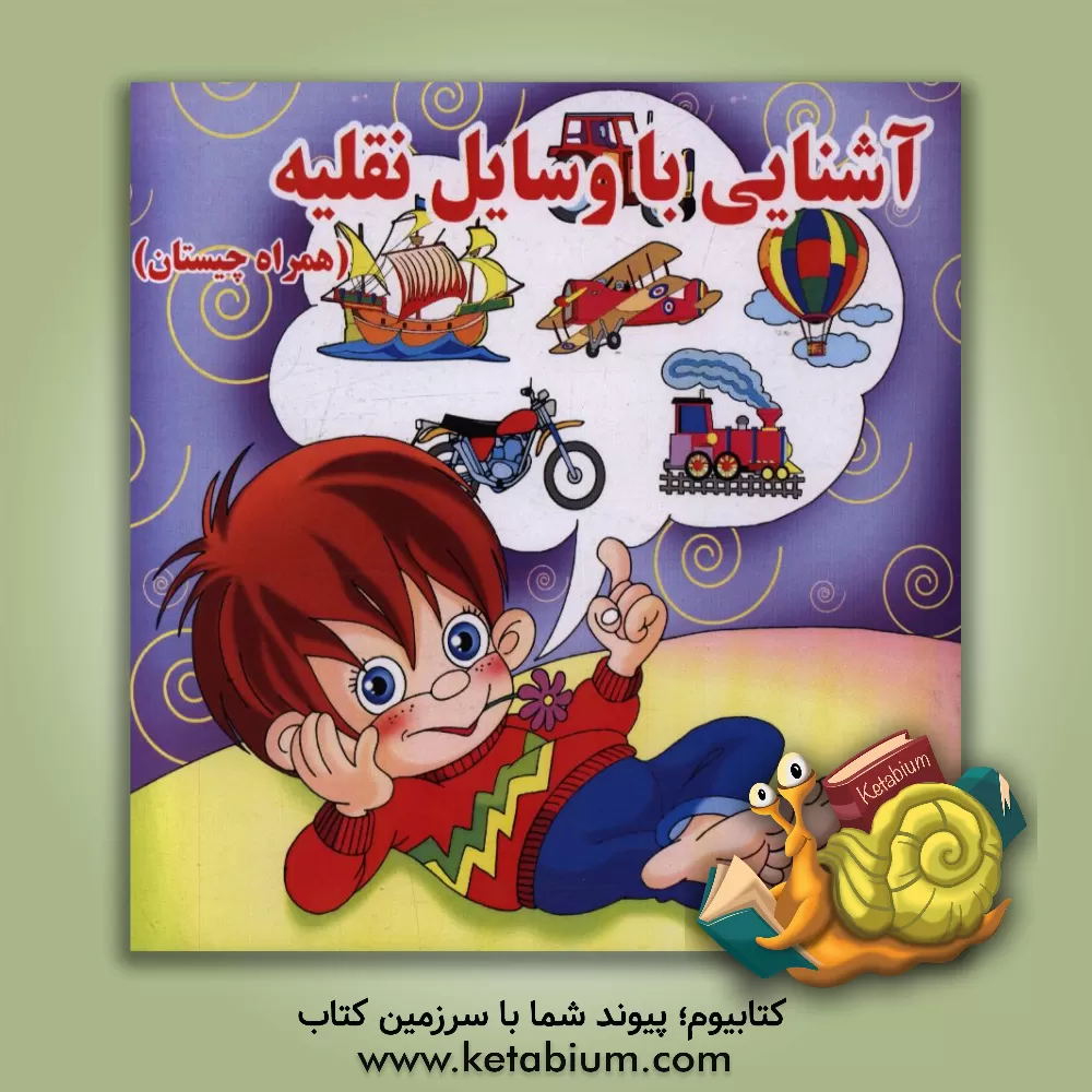 کتاب آشنایی با وسایل نقلیه (همراه چیستان) اثر امید زارعی‌پور