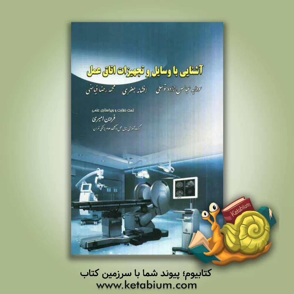 کتاب آشنایی با وسایل و تجهیزات اتاق عمل اثر سودابه عباس‌زاده‌توسلی