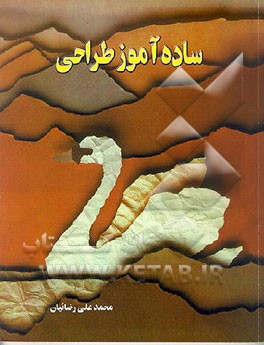 کتاب ساده آموز طراحی اثر محمدعلی رضاییان