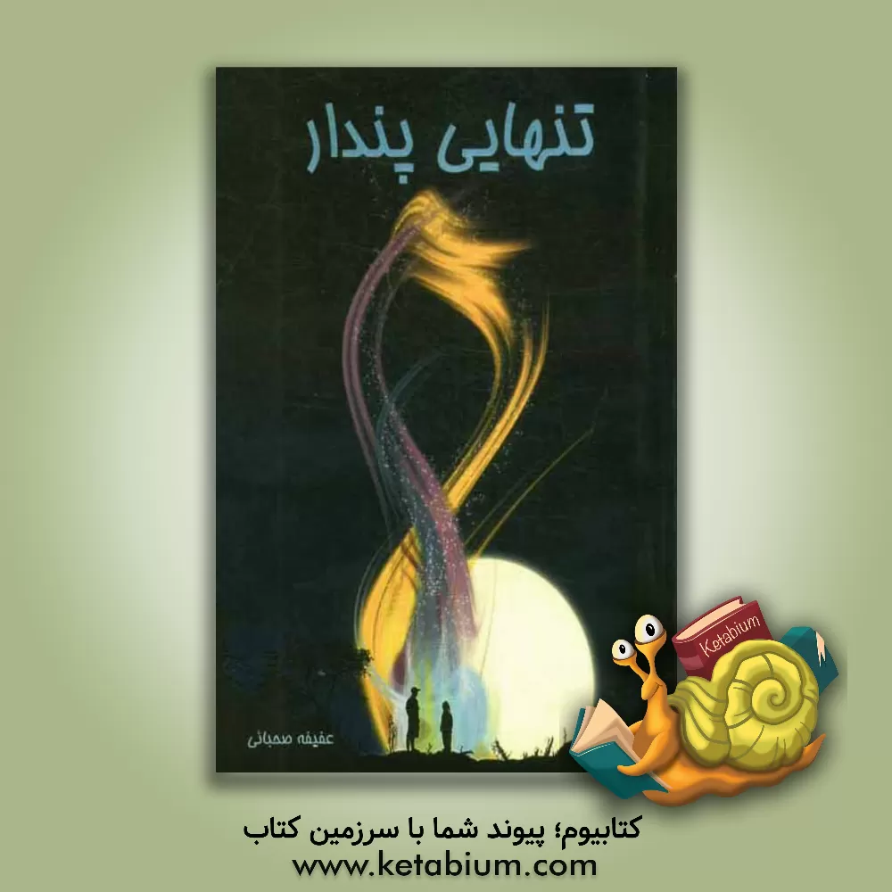 کتاب تنهایی پندار اثر عفیفه صحبائی