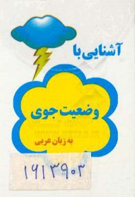 کتاب آشنایی با وضعیت جوی به زبان عربی اثر حسین سعیدی