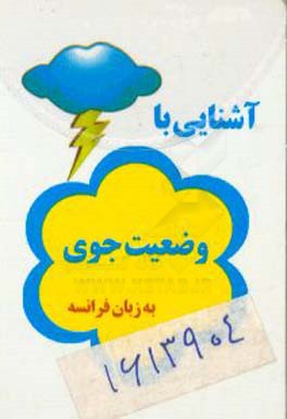 کتاب آشنایی با وضعیت جوی به زبان فرانسه اثر حسین سعیدی