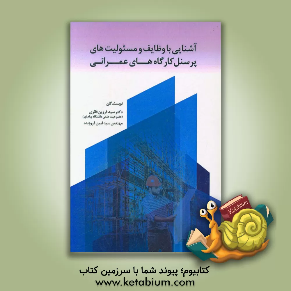 کتاب آشنایی با وظایف و مسئولیتهای پرسنل کارگاه های عمرانی اثر سیدفرزین فائزی