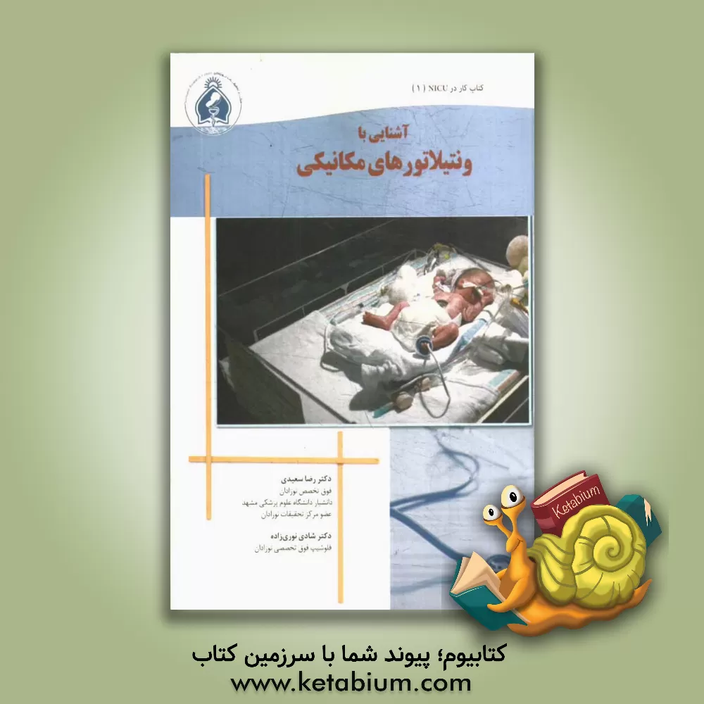 کتاب آشنایی با ونتیلاتورهای مکانیکی اثر رضا سعیدی