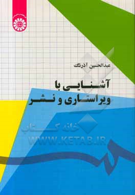 کتاب آشنایی با ویراستاری و نشر اثر عبدالحسین آذرنگ