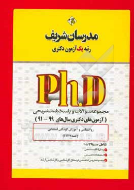 کتاب مجموعه سوالات و پاسخ های تشریحی روان شناسی و آموزش کودکان استثنایی (کد 2147) دکتری 99 ـ 91 اثر حسین نامی