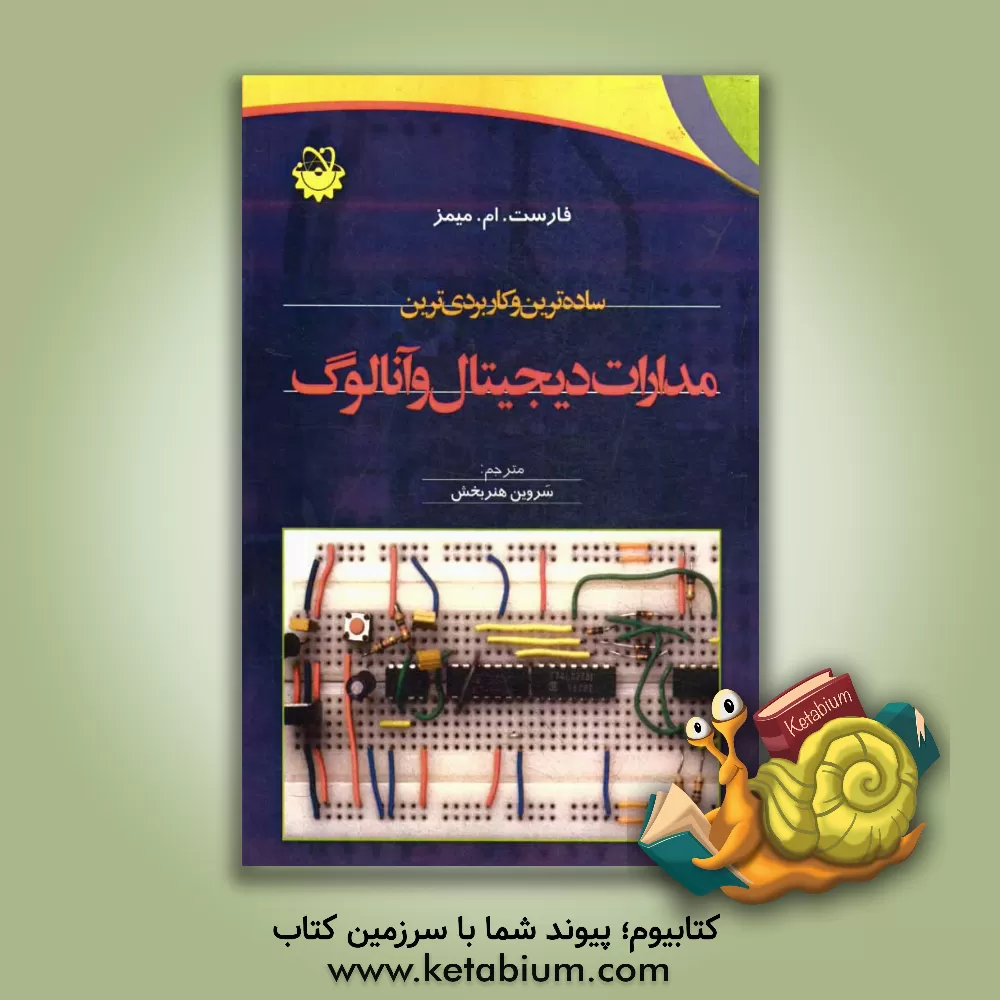 کتاب ساده ترین و کاربردی ترین مدارات دیجیتال و آنالوگ اثر فارست‌ام. میمز