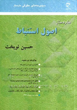 کتاب ساده ساز استنباط اثر حسین نوبخت