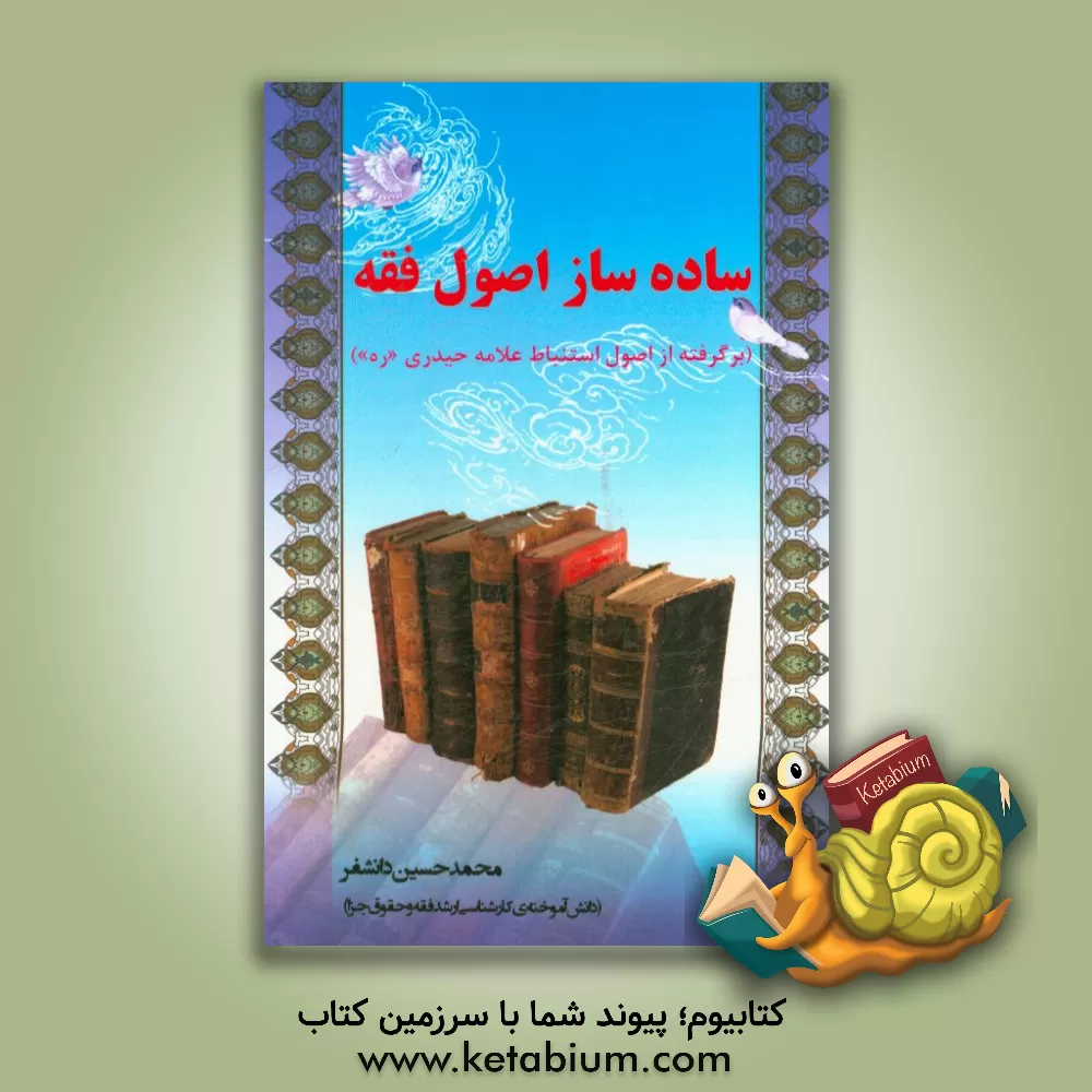 کتاب ساده ساز اصول فقه (برگرفته از اصول استنباط علامه حیدری) |اثر محمدحسین دانشفر