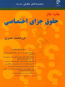 کتاب ساده ساز حقوق جزای اختصاصی: مشتمل بر: آزمون های کارشناسی ارشد حقوق (دانشگاه های سراسری و آزاد اسلامی) ... اثر نورمحمد صبری