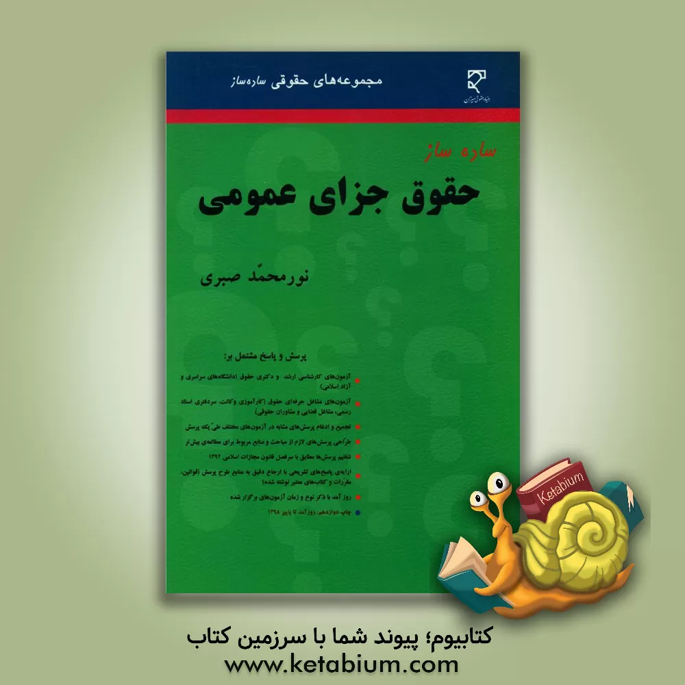 کتاب ساده ساز حقوق جزای اختصاصی: مشتمل بر: آزمون های کارشناسی ارشد حقوق (دانشگاه های سراسری و آزاد اسلامی) ... اثر نورمحمد صبری